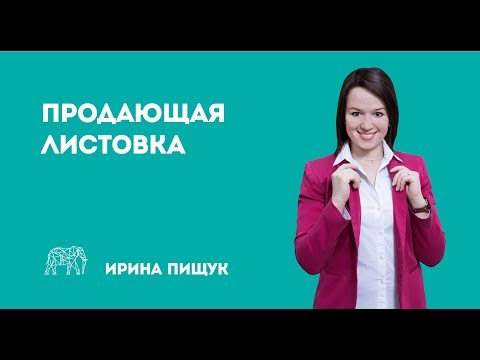 Видео: Продающая листовка