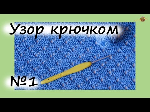 Видео: УЗОР КРЮЧКОМ №1. ПРОСТОЙ И ЭФФЕКТНЫЙ. Уроки вязания крючком. ||НАЧНИ ВЯЗАТЬ!