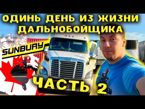 Видео: Дальнобой по Канаде часть 2 ||Стоит ли идти работать дальнобойщиком??????