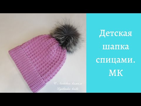 Видео: Детская шапка спицами. МК.