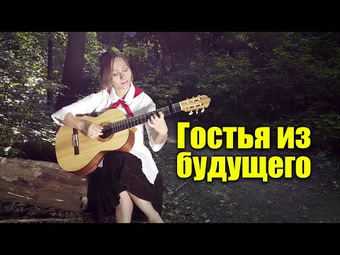 Видео: Музыка из х/ф Гостья из будущего (Полет на флипе) | На гитаре