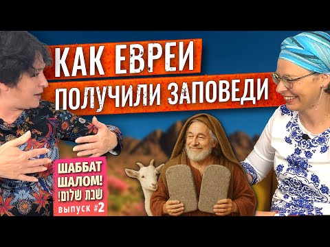 Видео: Праздник ШАВУОТ / Евреи проспали, Моисей не испугался / Молоко, мясо и курица