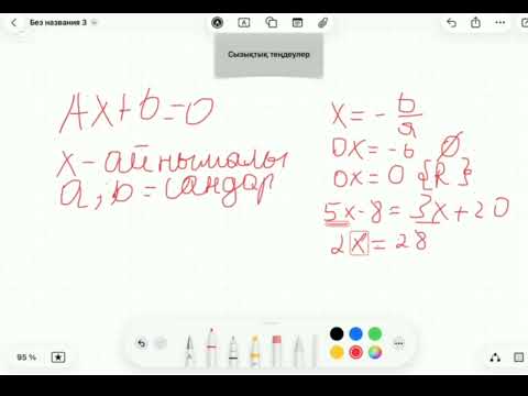 Видео: Сызықтық теңдеулер. Бірге