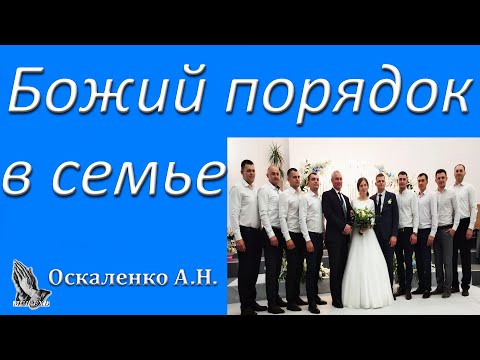 Видео: "Божий порядок в семье" Оскаленко А.Н. беседа для семейных МСЦ ЕХБ