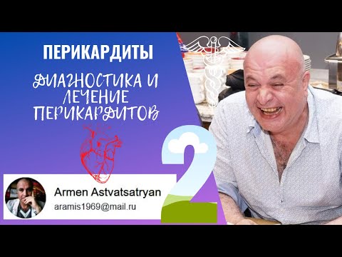 Видео: Перикардиты - 2. Диагностика и лечение перикардитов