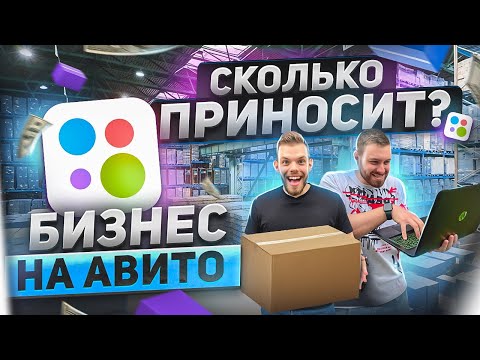 Видео: Бизнес на авито.Как заработать на авито? Как продавать на авито? Товарный бизнес