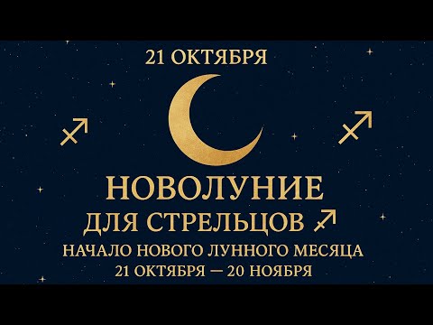 Видео: СТРЕЛЬЦЫ ♐️ Новолуние и Новый Лунный Месяц для Вас✨21 октября-20 ноября #астропрогноз #новолуние 