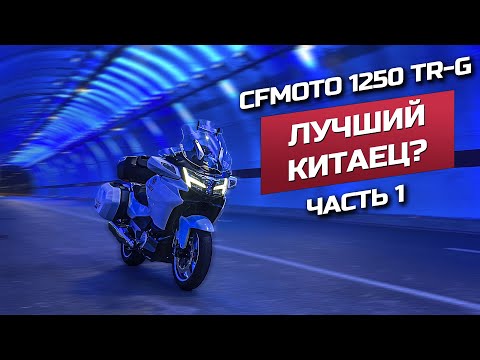 Видео: Мотопутешествие по Турции и Кипру на CFMOTO 1250 TR-G. Лучший мотоцикл для путешествий?