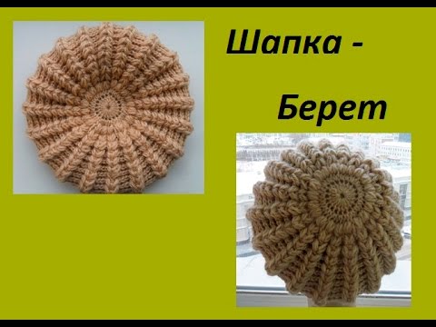 Видео: Шапка - берет пышными столбиками.(Braid Hat Crochet) (Шапка #60)