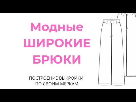 Видео: Выкройка брюк. Как сшить широкие брюки? Широкие брюки из футера. Сшила сама. DIY