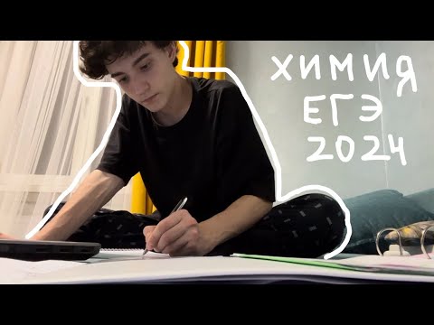 Видео: подготовка к егэ 2024 | химия и биология | прокрастинация во время учебы | study with me