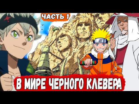 Видео: КОНОХА В Мире Черного Клевера | Альтернативный Сюжет НАРУТО в Мире Черного Клевера | ЧАСТЬ 1