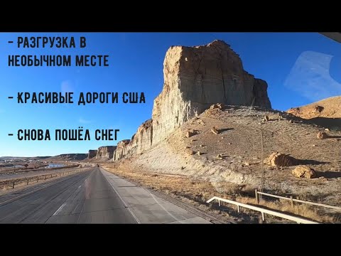 Видео: Разгрузка в необычном месте. Красивые дороги США. Снова пошёл снег.