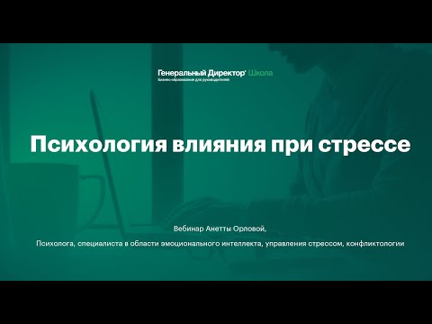 Видео: Вебинар "Психология влияния при стрессе, неопределенности и удаленном управлении"