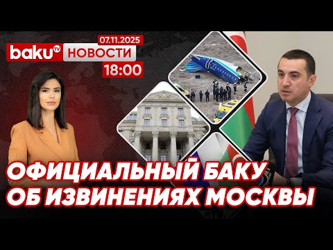 Видео: Айхан Гаджизаде о признании РФ ответственности за сбитый самолёт AZAL - НОВОСТИ (07.11.2025)