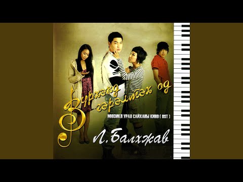 Видео: Хайрын цэцэг