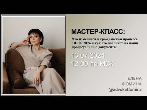 Видео: Мастер-класс. Что изменится в гражданском процессе с 01.09.2024. Елена Фомина 13.07.2024