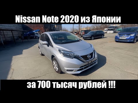 Видео: Nissan Note от 700 т.р. с Аукционов Японии