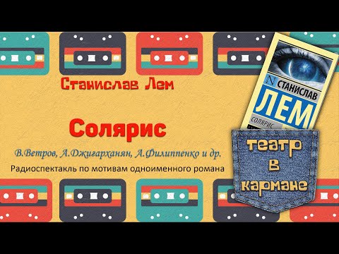 Видео: Радиоспектакль Солярис Станислав Лем (В. Ветров, А. Джигарханян, А. Филиппенко и др.)