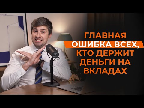 Видео: Главная ошибка всех, кто держит деньги на вкладах