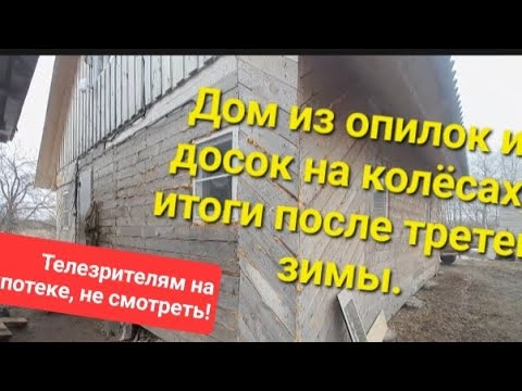 Видео: Дом из опилок на колёсах, после морозов -35. Итоги зимы.