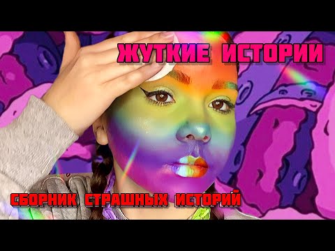 Видео: Самые ЖУТКИЕ истории|Сборник историй от Мари Фармер💕