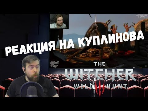 Видео: Реакция на Куплинова: СМЕШНЫЕ МОМЕНТЫ С КУПЛИНОВЫМ №2 (The Witcher 3: Wild Hunt)
