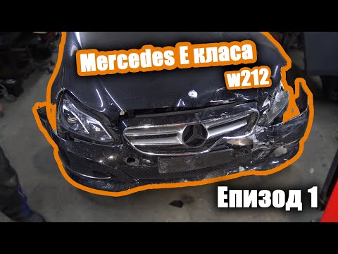 Видео: Mercedes E класа W212 | ЧЕЛЕН УДАР | ЕПИЗОД 1