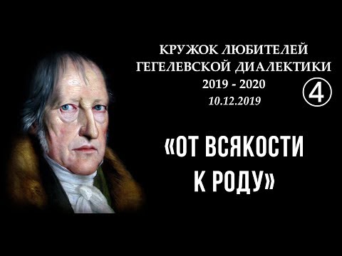 Видео: Кружок диалектики (2019–2020). 04. «От всякости к роду». М.В.Попов.
