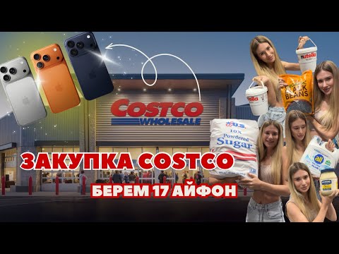 Видео: Большая закупка COSTCO||Берем 17 АЙФОН🙈