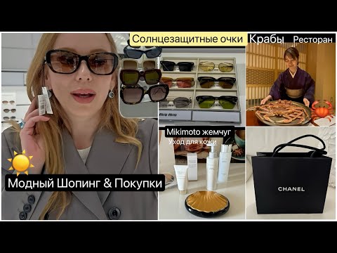 Видео: Солнцезащитные очки 2025 😎 Примерка ☀️ Японская косметика с жемчугом *  Как едят крабов в Японии 🦀