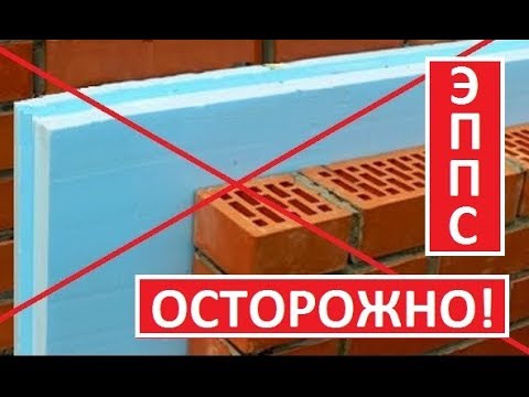 Видео: Осторожно! Утепление стен/фасадов ЭППС (экструдированным пенопластом, XPS)