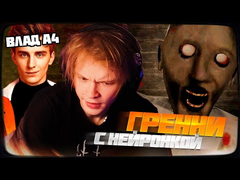 Видео: ДИПИНС ИГРАЕТ В ГРЕННИ И ОБЩАЕТСЯ С НЕЙРОНКАМИ БЛОГЕРОВ