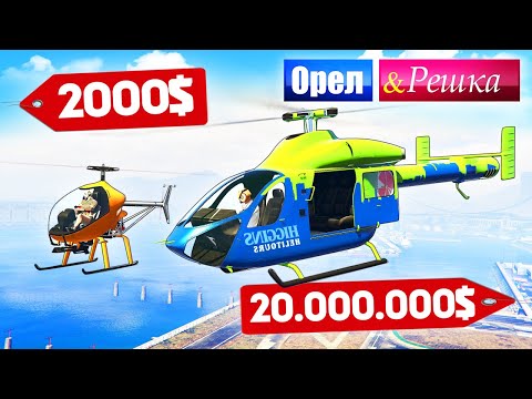 Видео: ЧЕЙ ВЕРТОЛЕТ САМЫЙ МАЖОРИСТЫЙ? ВЕРТОЛЕТ БОМЖА ПРОТИВ МАЖОРА - ОРЕЛ И РЕШКА: GTA 5 ONLINE