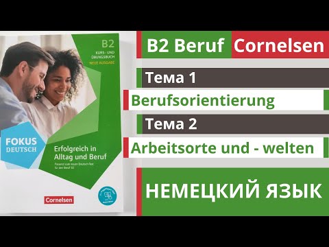 Видео: 🇩🇪 Словарный запас B2 | Beruf Cornelsen | Тема 1 - 2 📢 Berufsorientirung и Arbeitsorte und - welten.