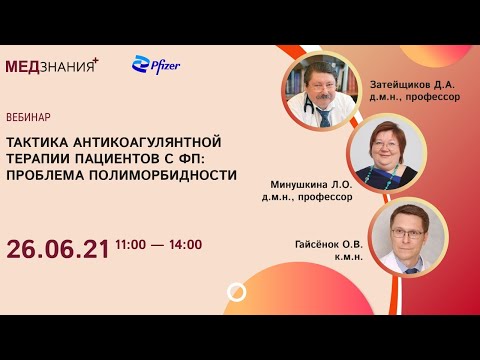 Видео: Тактика антикоагулянтной терапии пациентов с ФП: проблема полиморбидности
