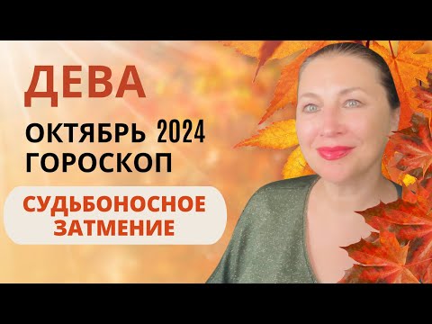 Видео: ДЕВА ♍️ ОКТЯБРЬ 2024 🌅 СОЛНЕЧНОЕ ЗАТМЕНИЕ ⚖️ ГОРОСКОП ⭐️ AIDA LEMAR