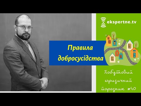 Видео: Правила добросусідства. Побутовий юридичний порадник #40