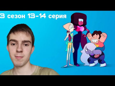 Видео: ОБЩИЕ СНЫ! РЕАКЦИЯ НА ВСЕЛЕННАЯ СТИВЕНА 13-14 СЕРИЯ 3 СЕЗОН