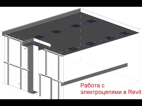 Видео: Работа с электроцепями в Revit