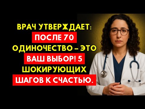 Видео: Доктор Предупреждает: После 70 Одиночество Выбор! 5 Шокирующих Шагов К Счастью!