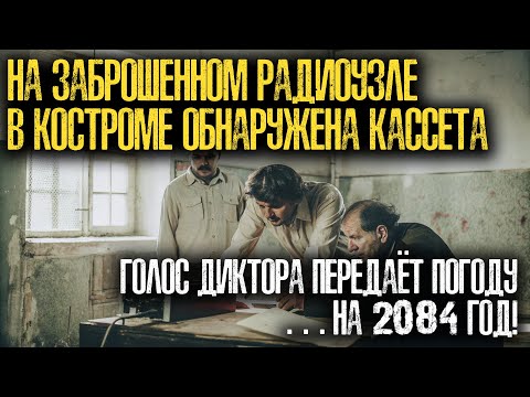 Видео: Голос из будущего на советской плёнке. Загадка Костромы 1991.