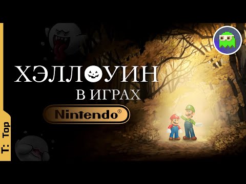 Видео: ХЭЛЛОУИН В ИГРАХ NINTENDO | Топ 10 осенних и хэллоуновских уровней на Nintendo Switch