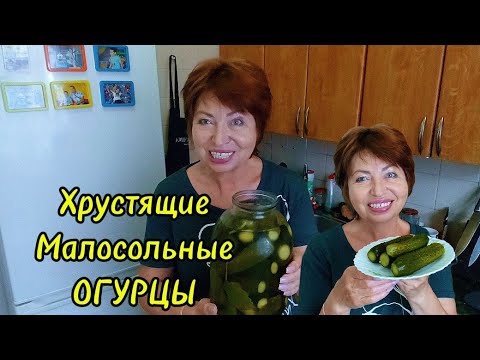 Видео: Это мой Любимый рецепт!Хрустящие Малосольные Огурцы.Приготовьте вечером,а утром пробуйте!