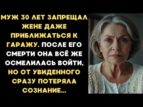 Видео: Муж 30 лет запрещал жене входить в гараж. После его смерти она вошла, но сразу потеряла сознание...