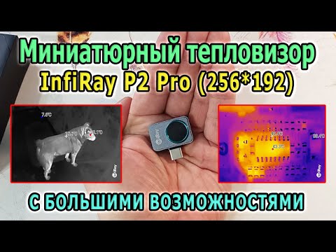 Видео: Маленький тепловизор для смартфона 256*192 InfiRay P2 Pro + макролинза. Лучший тепловизор для дома.