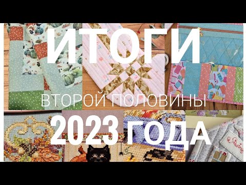 Видео: 332. Рукодельные итоги второй половины 2023 года/ Вышивка/Пэчворк/Прикладные изделия