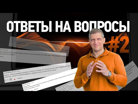 Видео: Ответы на вопросы #2 | Выбираем, подключаем, настраиваем Hi-Fi