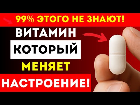 Видео: Постоянно Мучает Тревожность? Вся Проблема В Нехватке ОДНОГО ВИТАМИНА
