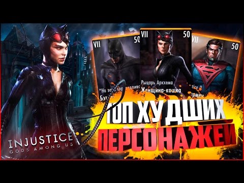 Видео: ТОП ХУДШИХ ПЕРСОНАЖЕЙ ИГРЫ INJUSTICE MOBILE